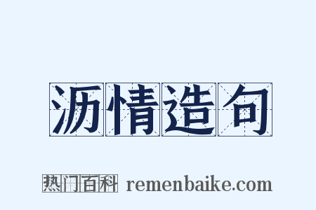 沥情造句是什么意思的图片